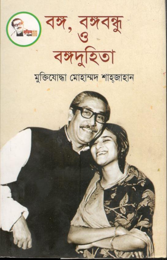 বঙ্গ, বঙ্গবন্ধু ও বঙ্গদুহিতা