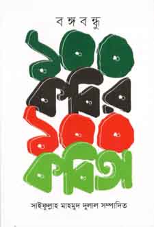 বঙ্গবন্ধু : ১০০ কবির ১০০ কবিতা
