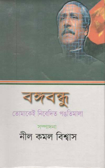 বঙ্গবন্ধু : তোমাকেই নিবেদিত পন্থিমালা