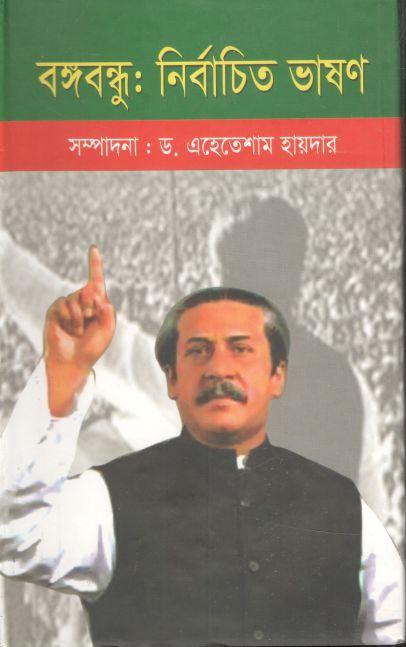 বঙ্গবন্ধু : নির্বাচিত ভাষণ
