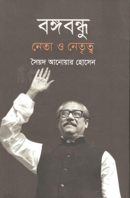 বঙ্গবন্ধু : নেতা ও নেতৃত্ব (অন্যধারা)