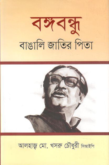 বঙ্গবন্ধু : বাঙালি জাতির পিতা