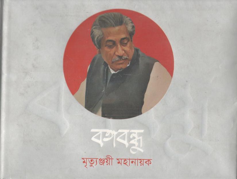 বঙ্গবন্ধু : মৃত্যুঞ্জয়ী মহানায়ক