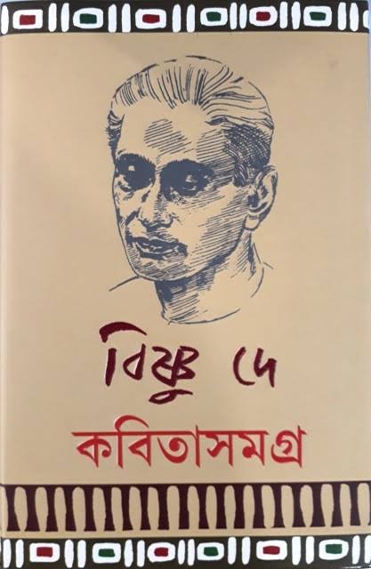 কবিতাসমগ্র (বিষ্ণু দে)