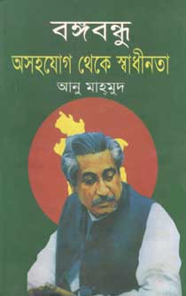 বঙ্গবন্ধু অসহযোগ থেকে স্বাধীনতা