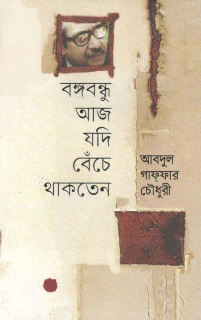 বঙ্গবন্ধু আজ যদি বেঁচে থাকতেন