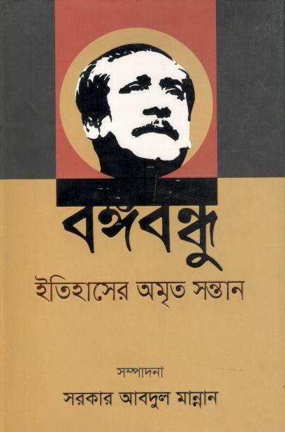 বঙ্গবন্ধু ইতিহাসের অমৃত সন্তান