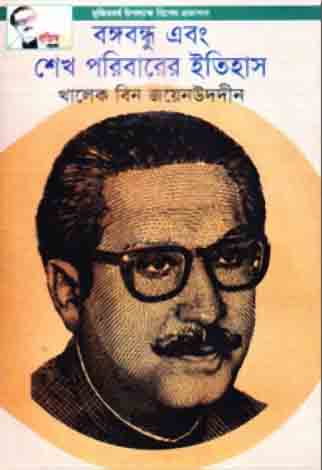 বঙ্গবন্ধু এবং শেখ পরিবারের ইতিহাস