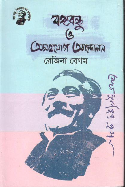 বঙ্গবন্ধু ও অসহযোগ আন্দোলন
