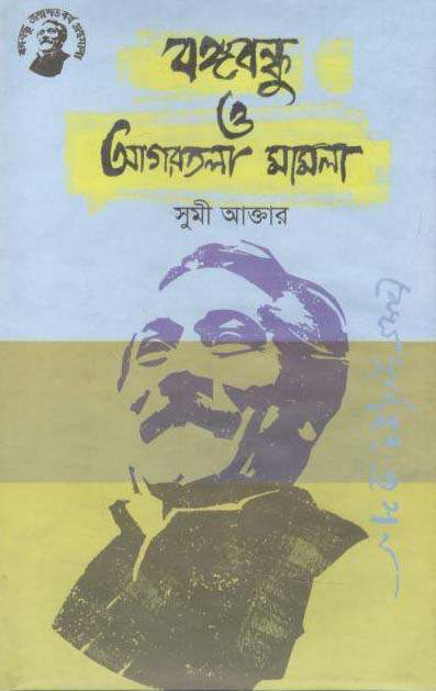 বঙ্গবন্ধু ও আগরতলা মামলা