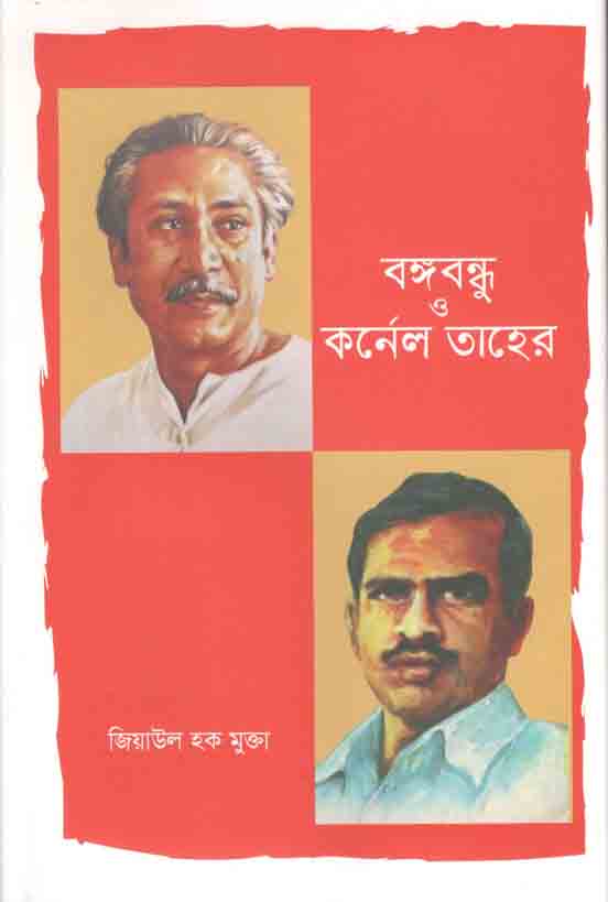 বঙ্গবন্ধু ও কর্ণেল তাহের