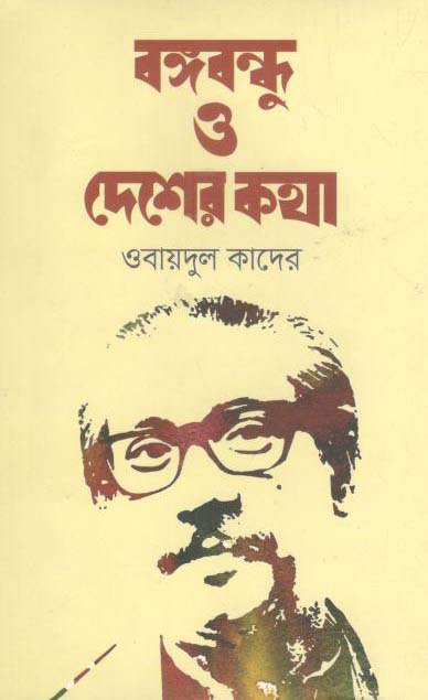 বঙ্গবন্ধু ও দেশের কথা