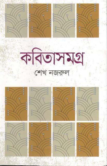 কবিতাসমগ্র (শেখ নজরুল) (পারিজাত)