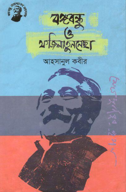 বঙ্গবন্ধু ও ফজিলাতুননেছা