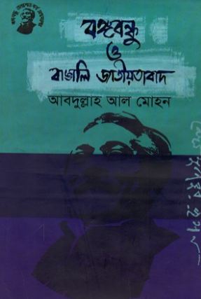 বঙ্গবন্ধু ও বাঙালি জাতীয়তাবাদ