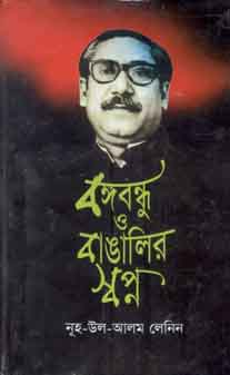 বঙ্গবন্ধু ও বাঙালির স্বপ্ন
