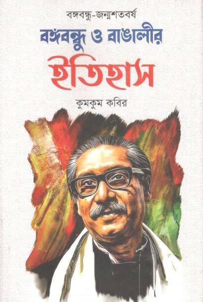 বঙ্গবন্ধু ও বাঙালীর ইতিহাস : বঙ্গবন্ধু জন্মশতবর্ষ