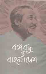 বঙ্গবন্ধু ও বাংলাদেশ (আগামী)