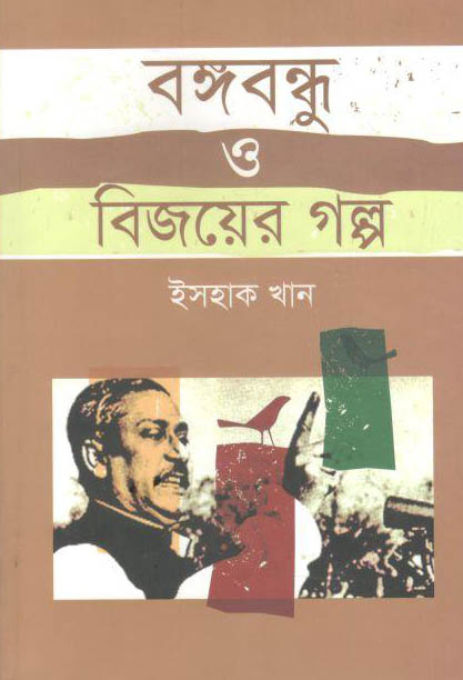 বঙ্গবন্ধু ও বিজয়ের গল্প