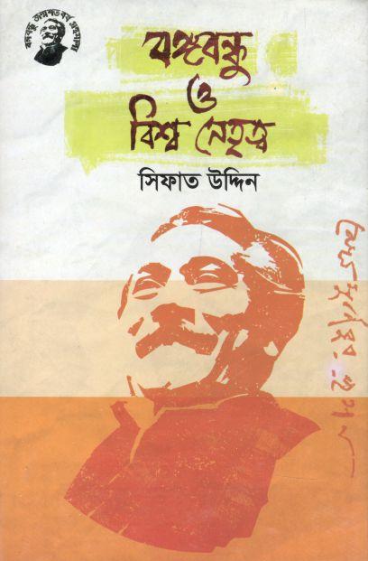 বঙ্গবন্ধু ও বিশ্ব নেতৃত্ব