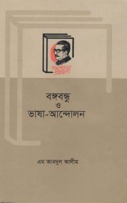 বঙ্গবন্ধু ও ভাষা আন্দোলন