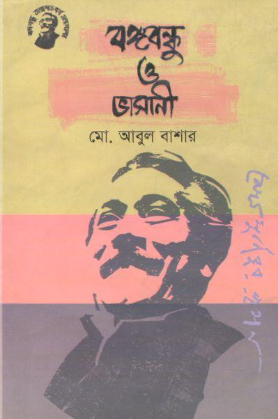 বঙ্গবন্ধু ও ভাসানী