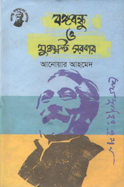 বঙ্গবন্ধু ও যুক্তফ্রন্ট সরকার