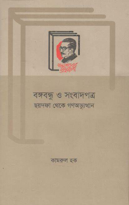 বঙ্গবন্ধু ও সংবাদপত্র : ছয়দফা থেকে গণঅভ্যুত্থান