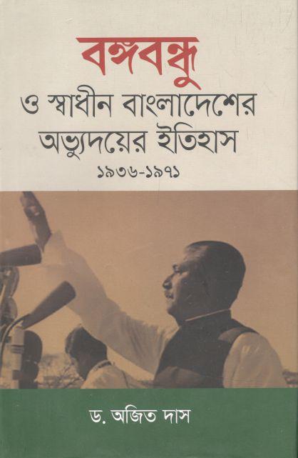 বঙ্গবন্ধু ও স্বাধীন বাংলাদেশের অভ্যুদয়ের ইতিহাস (১৯৩৬-১৯৭১)