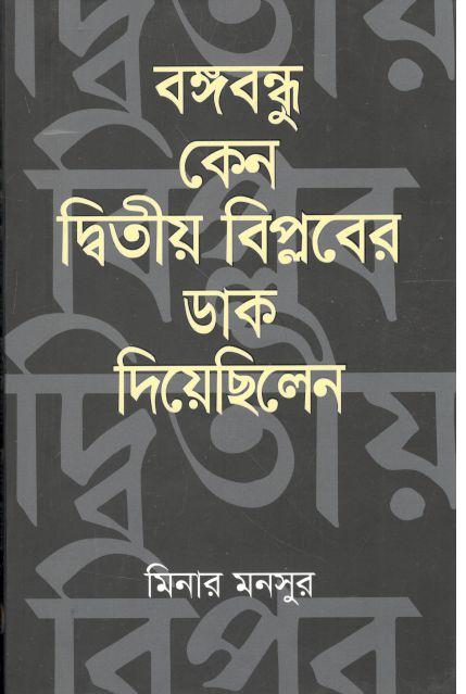 বঙ্গবন্ধু কেন দ্বিতীয় বিপ্লবের ডাক দিয়েছিলেন