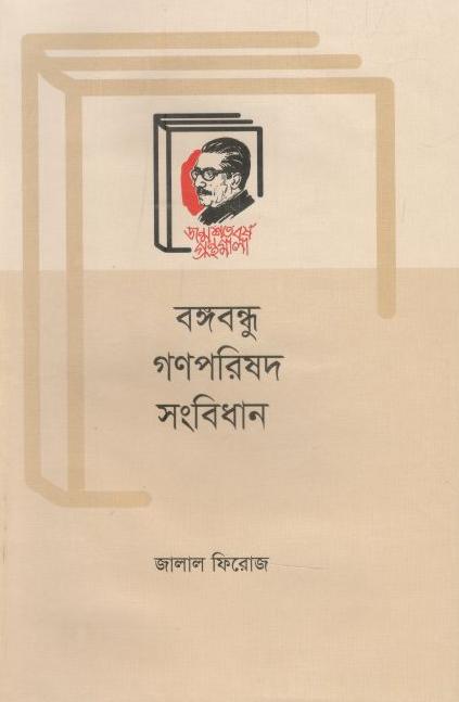 বঙ্গবন্ধু গণপরিষদ সংবিধান