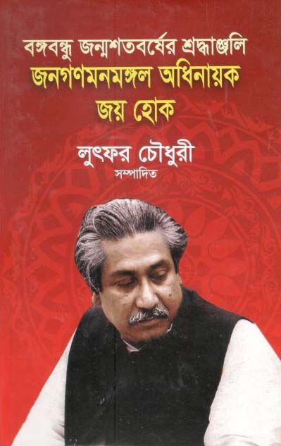 বঙ্গবন্ধু জন্মশতবর্ষের শ্রদ্ধাঞ্জলি জনগণমনমঙ্গল অধিনায়ক জয় হোক