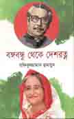 বঙ্গবন্ধু থেকে দেশরত্ন (জনতা)