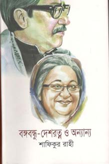 বঙ্গবন্ধু দেশরত্ন ও অন্যান্য