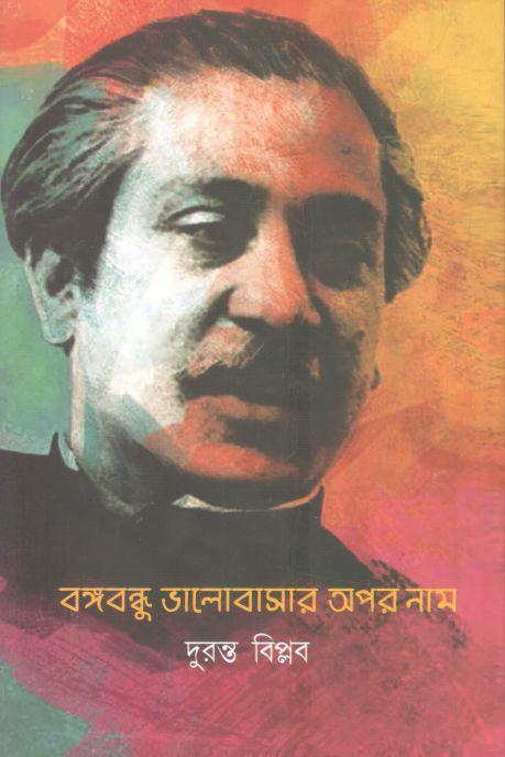 বঙ্গবন্ধু ভালোবাসার অপর নাম