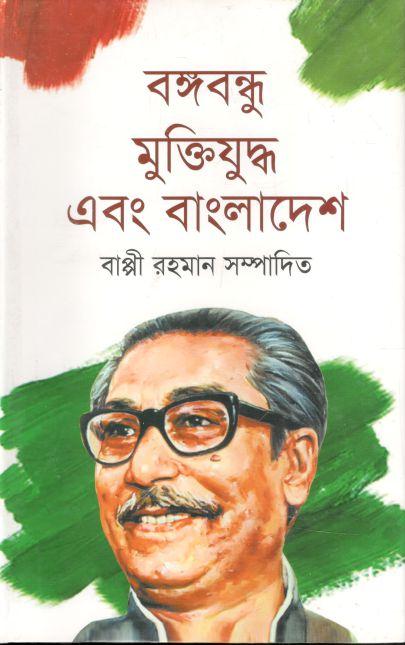 বঙ্গবন্ধু মুক্তিযুদ্ধ এবং বাংলাদেশ