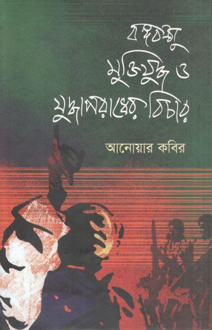 বঙ্গবন্ধু মুক্তিযুদ্ধ ও যুদ্ধাপরাধের বিচার