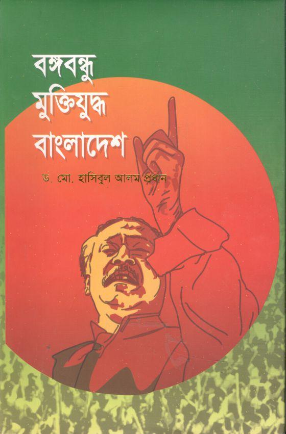 বঙ্গবন্ধু মুক্তিযুদ্ধ বাংলাদেশ (পলল প্রকাশনী)