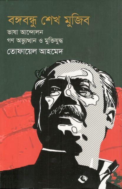 বঙ্গবন্ধু শেখ মুজিব : ভাষা আন্দোলন গণ অভ্যুথান ও মুক্তিযুদ্ধ
