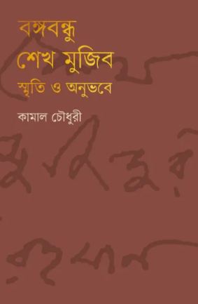 বঙ্গবন্ধু শেখ মুজিব : স্মৃতি ও অনুভবে