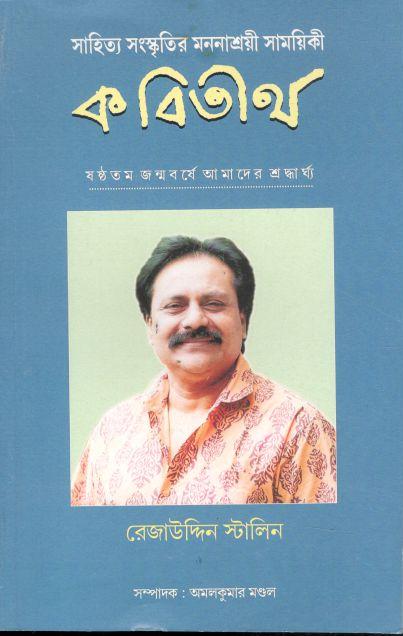 কবিতীর্থ : এপ্রিল ২০২৩ ( (রেজাউদ্দিন স্টালিন) (বৈশাখ ১৪৩০)