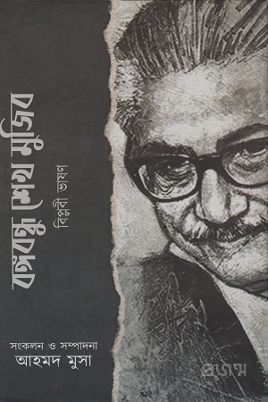 বঙ্গবন্ধু শেখ মুজিব বিপ্লবী ভাষণ