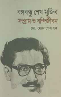 বঙ্গবন্ধু শেখ মুজিব সংগ্রাম ও বন্দিজীবন