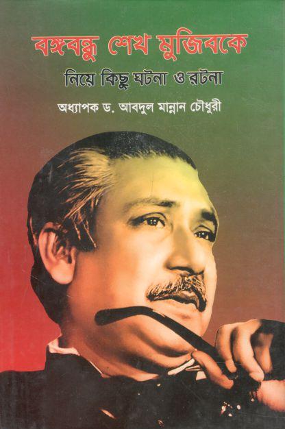 বঙ্গবন্ধু শেখ মুজিবকে নিয়ে কিছু ঘটনা ও রটনা