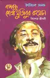 বঙ্গবন্ধু শেখ মুজিবুর রহমান : কিশোর জীবনী