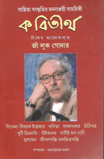 কবিতীর্থ : জানুয়ারি ২০২৩ ( (জাঁ লুক গোদার)