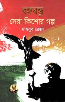 বঙ্গবন্ধু সেরা কিশোর গল্প