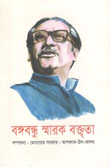 বঙ্গবন্ধু স্মারক বক্তৃতা