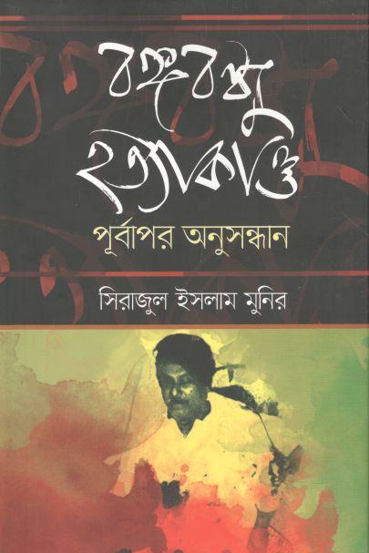 বঙ্গবন্ধু হত্যাকাণ্ড : পূূর্বাপর অনুসন্ধান