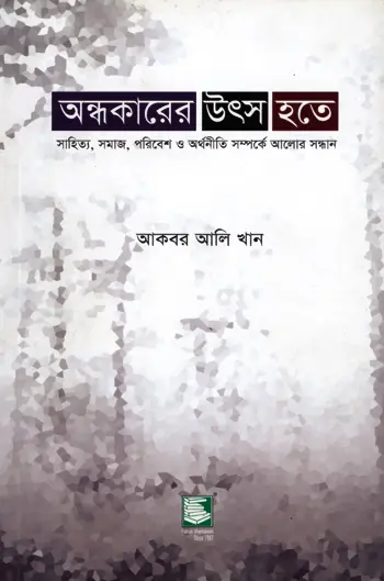 অন্ধকারের উৎস হতে